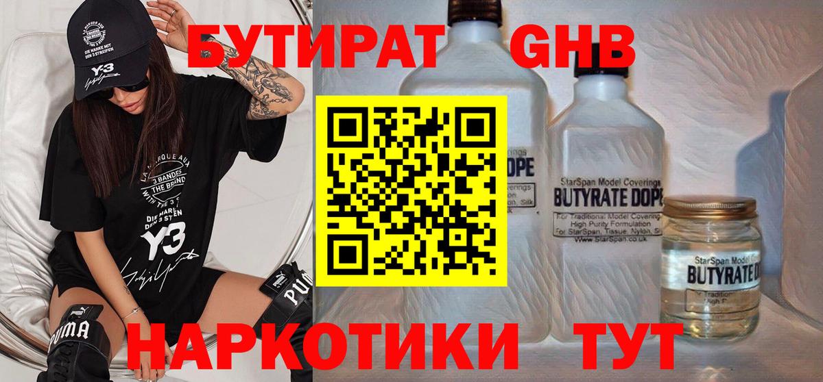БУТИРАТ  Вход с VPN  Мыски  Бутират бутандиол 