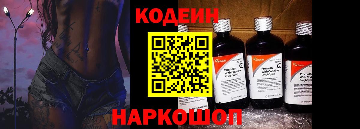 Кодеиновый сироп Lean Purple Drank Мыски